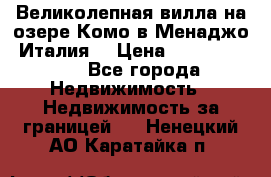 Великолепная вилла на озере Комо в Менаджо (Италия) › Цена ­ 132 728 000 - Все города Недвижимость » Недвижимость за границей   . Ненецкий АО,Каратайка п.